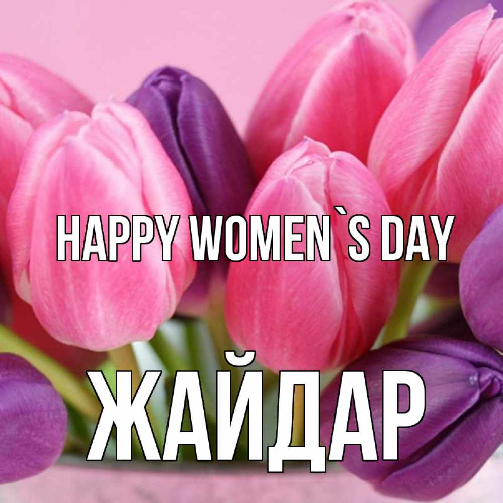 Greetings card с именем, Жайдар happy women`s day маме 1 Greetings with text for free download 